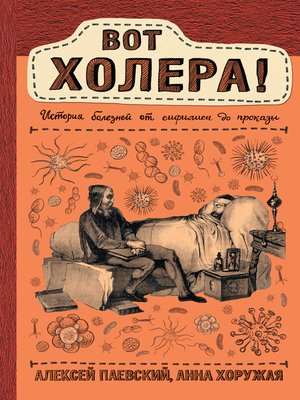 cover image of Вот холера! История болезней от сифилиса до проказы